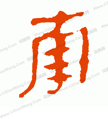 馬王堆帛書寫的南