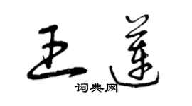 曾慶福王蓮草書個性簽名怎么寫