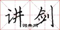 侯登峰講劍楷書怎么寫