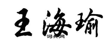 胡問遂王海瑜行書個性簽名怎么寫