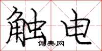 龐中華觸電楷書怎么寫