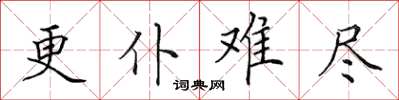 田英章更仆難盡楷書怎么寫