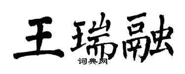 翁闓運王瑞融楷書個性簽名怎么寫