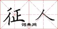 田英章征人楷書怎么寫