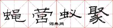 范連陞蠅營蟻聚隸書怎么寫