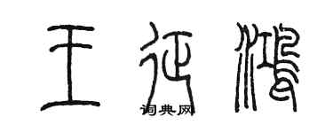 陳墨王征鴻篆書個性簽名怎么寫