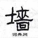 楊為國寫的硬筆隸書牆