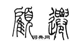 陳墨顧遷篆書個性簽名怎么寫