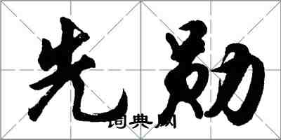 胡問遂先勛行書怎么寫