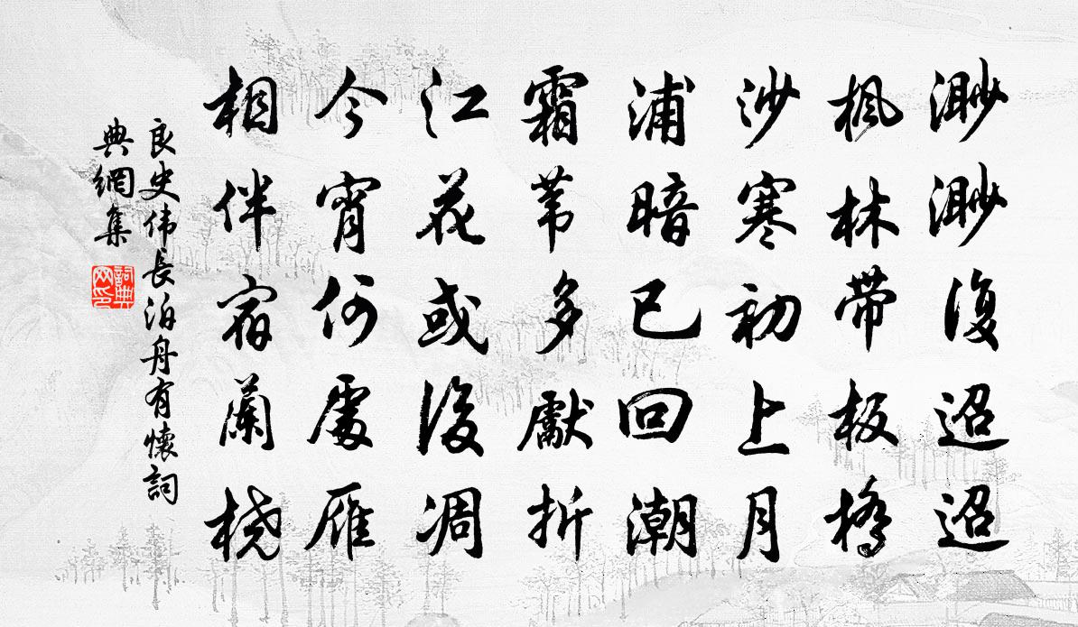 良史偉長泊舟有懷書法作品欣賞