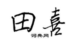王正良田喜行書個性簽名怎么寫