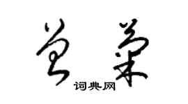 梁錦英曾菊草書個性簽名怎么寫