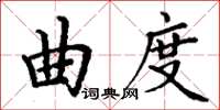 丁謙曲度楷書怎么寫