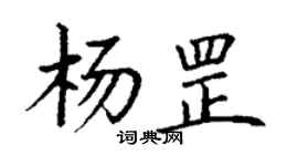 丁謙楊罡楷書個性簽名怎么寫