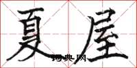 駱恆光夏屋楷書怎么寫