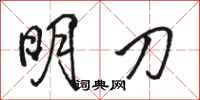 駱恆光明刀行書怎么寫