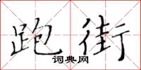黃華生跑街楷書怎么寫