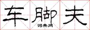 柯春海車腳夫隸書怎么寫