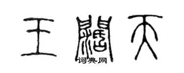 陳聲遠王闊天篆書個性簽名怎么寫