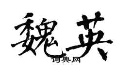翁闓運魏英楷書個性簽名怎么寫