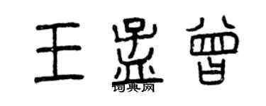 曾慶福王孟曾篆書個性簽名怎么寫