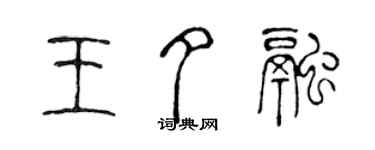 陳聲遠王夕融篆書個性簽名怎么寫