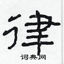 林少明寫的硬筆隸書律