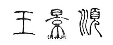 陳聲遠王景順篆書個性簽名怎么寫