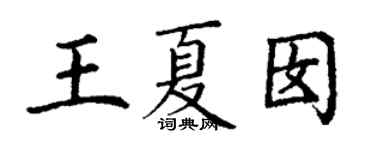丁謙王夏囡楷書個性簽名怎么寫