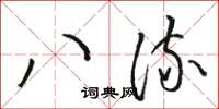 駱恆光八流草書怎么寫