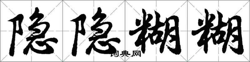 胡問遂隱隱糊糊行書怎么寫