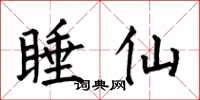 何伯昌睡仙楷書怎么寫