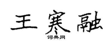 袁強王寒融楷書個性簽名怎么寫