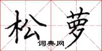 田英章松蘿楷書怎么寫