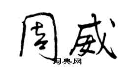 曾慶福周威行書個性簽名怎么寫