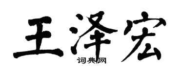 翁闓運王澤宏楷書個性簽名怎么寫