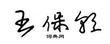 朱錫榮王保朝草書個性簽名怎么寫