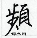 慧草書怎么寫好看_慧硬筆草書書法_慧鋼筆草書字帖