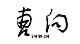 曾慶福曹向草書個性簽名怎么寫