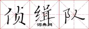 黃華生偵緝隊楷書怎么寫