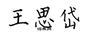 何伯昌王思岱楷書個性簽名怎么寫