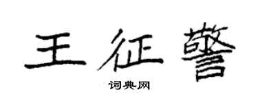 袁強王征警楷書個性簽名怎么寫