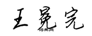 王正良王冕完行書個性簽名怎么寫