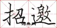 駱恆光招邀楷書怎么寫