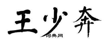 翁闓運王少奔楷書個性簽名怎么寫
