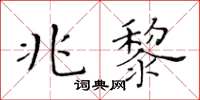 黃華生兆黎楷書怎么寫