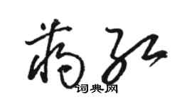 駱恆光蔣紅草書個性簽名怎么寫