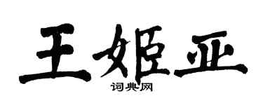 翁闓運王姬亞楷書個性簽名怎么寫