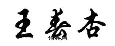 胡問遂王春杏行書個性簽名怎么寫