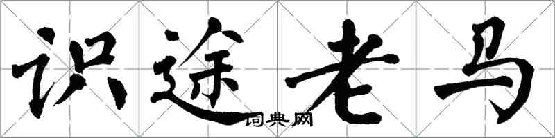 翁闓運識途老馬楷書怎么寫